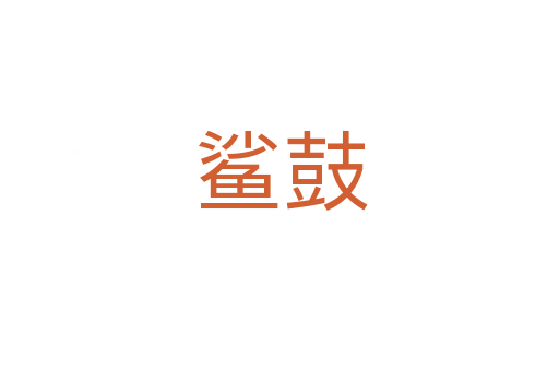 鲨鼓