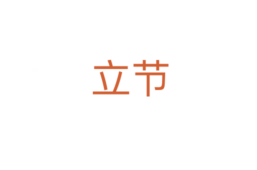 立节