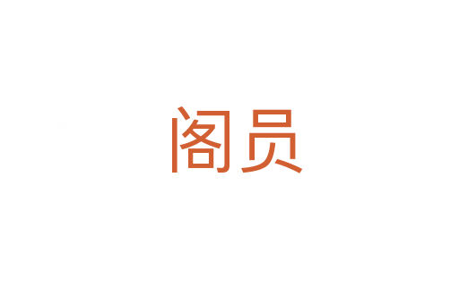 阁员