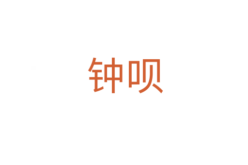 钟呗