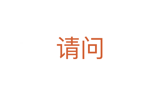 请问