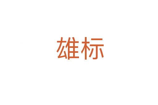 雄标
