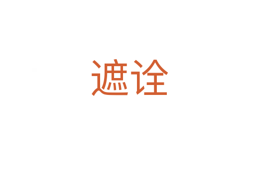 遮诠