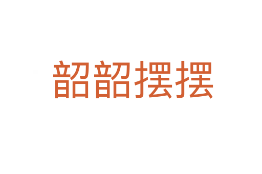 韶韶摆摆