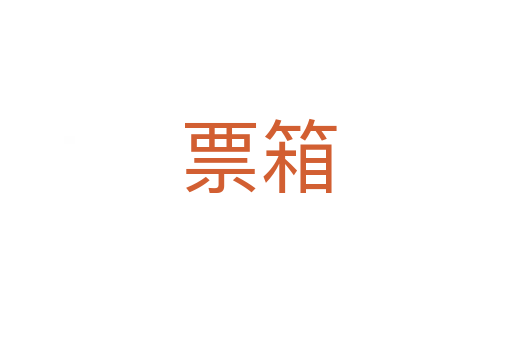 票箱