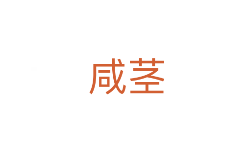 咸茎