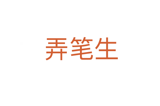 弄笔生