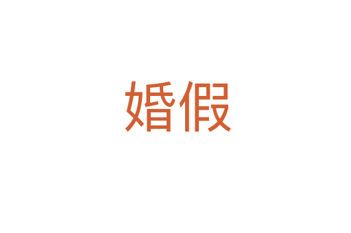 婚假