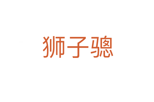 狮子骢