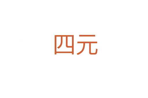 四元
