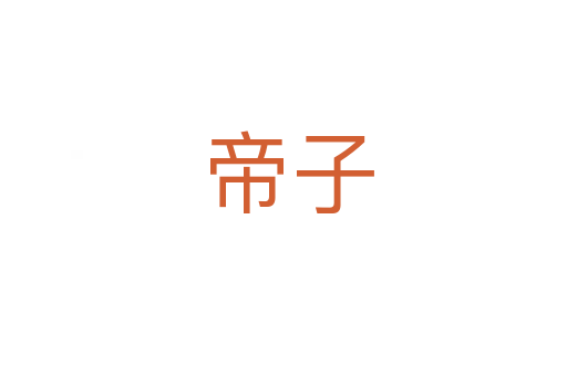 帝子