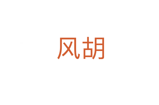 风胡