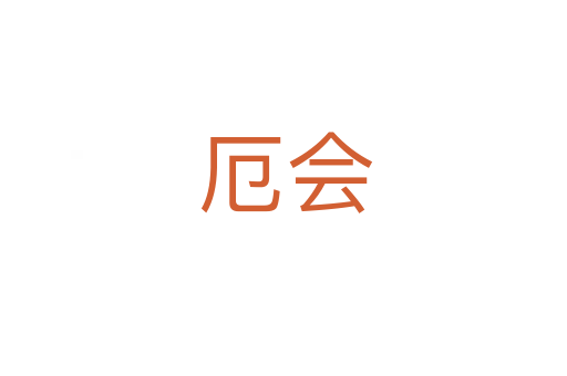厄会