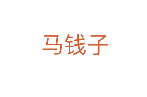 马钱子