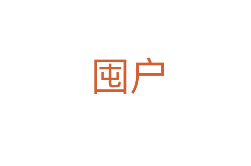 囤户