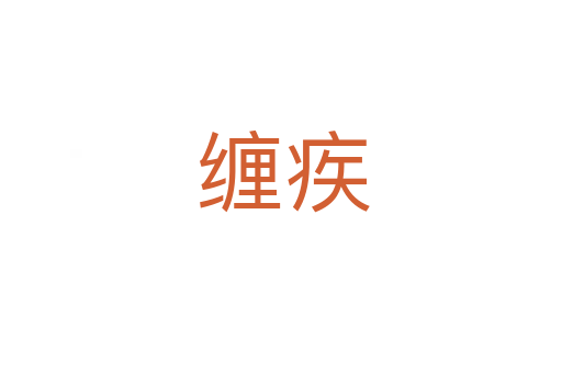 缠疾