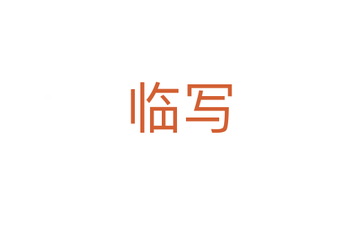 临写