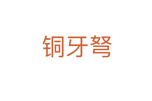 铜牙弩