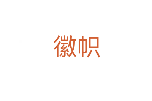 徽帜