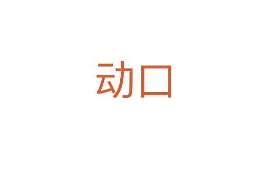 动口