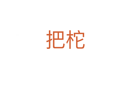 把柁