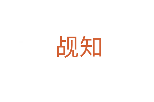 觇知