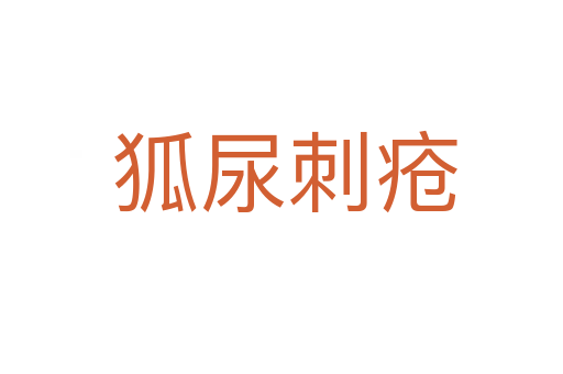 狐尿刺疮