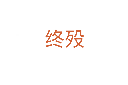 终殁