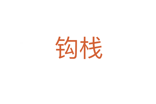 钩栈