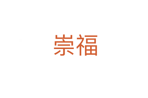 崇福