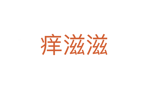 痒滋滋