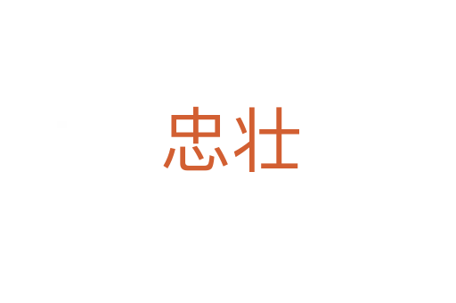 忠壮
