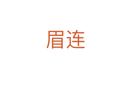 眉连