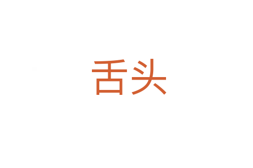 舌头