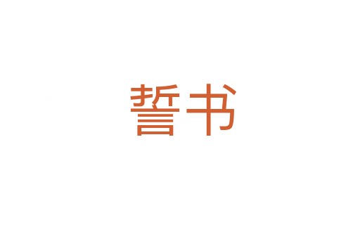 誓书