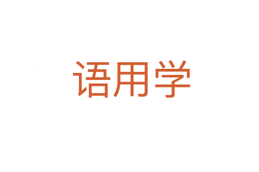 语用学