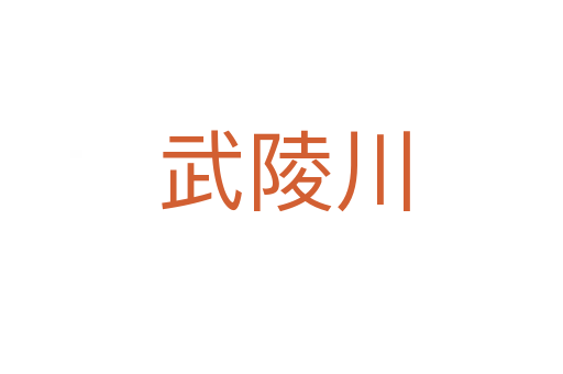 武陵川