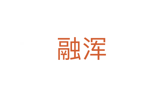 融浑