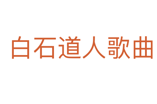 白石道人歌曲