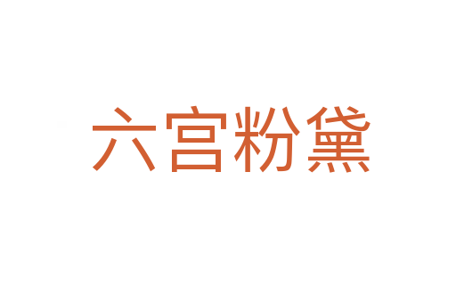 六宫粉黛