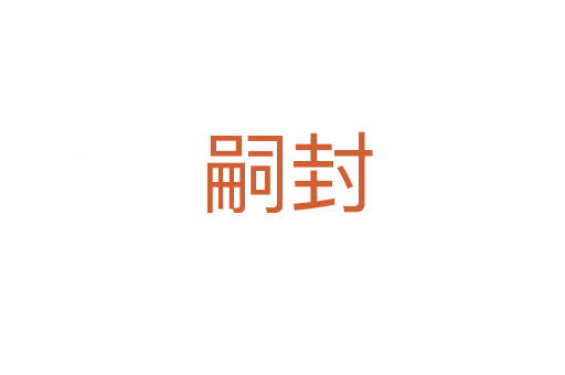 嗣封