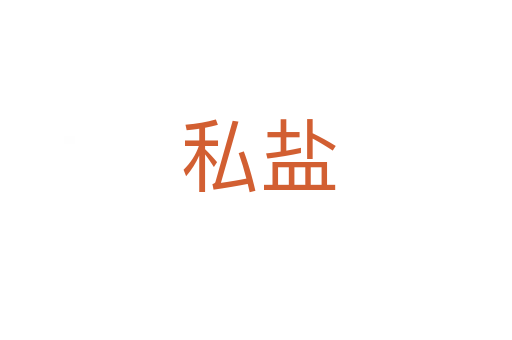 私盐
