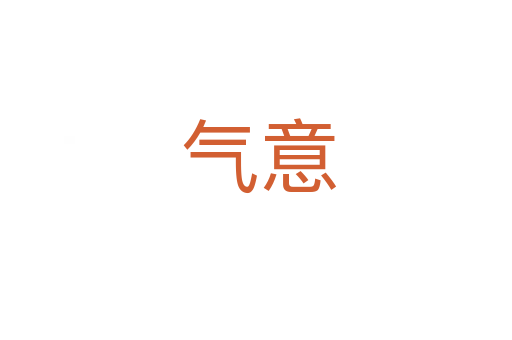 气意