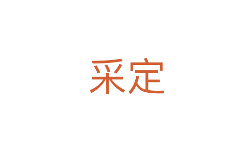 采定