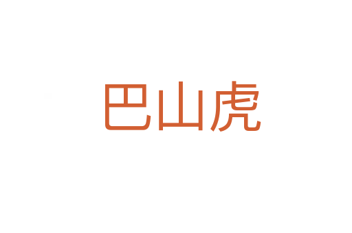 巴山虎