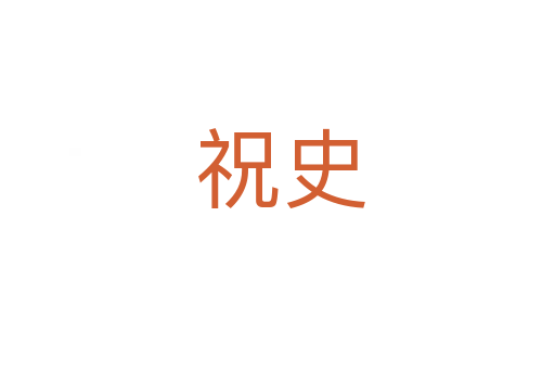 祝史