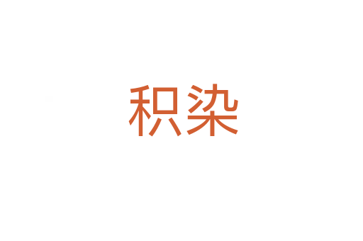 积染