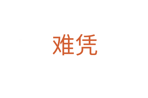 难凭