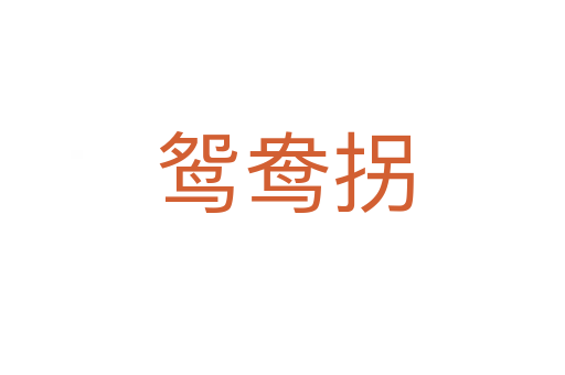鸳鸯拐