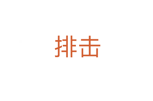 排击